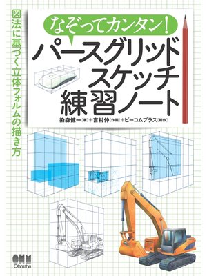 cover image of なぞってカンタン!　パースグリッドスケッチ練習ノート ―図法に基づく立体フォルムの描き方―